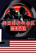 美国海豹突南击队秘密档案