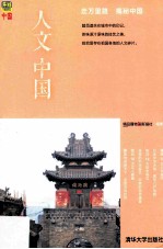 人文中国 走万里路 揭秘中国