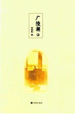 广陵潮 上