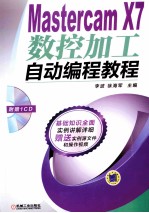 Mastercam X7数控加工自动编程教程