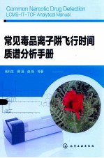 常见毒品离子阱飞行时间质谱分析手册
