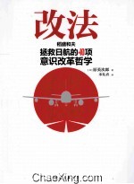 改法 稻盛和夫拯救日航的40项意识改革哲学