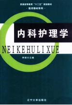 内科护理学