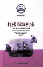打捞深海机密 10位海洋学领域的科学家