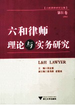 六和律师理论与实务研究 第4卷