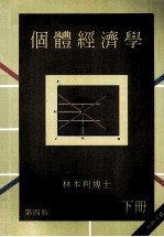 個體經濟學 下