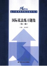 国际私法练习题集 第3版