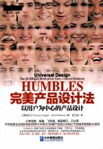 HUMBLES完美产品设计法 以用户为中心的产品设计
