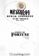 财富轮转 俄罗斯石油、经济和国家的重塑