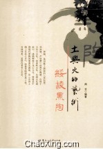 土与火的艺术 绥棱黑陶