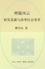 辫服风云 剪发易服与清季社会变革