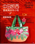 中岛凯西夏威夷拼布小物集 3 甜蜜夏威夷