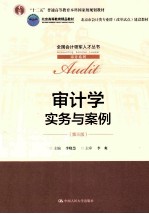 审计学  实务与案例  第3版