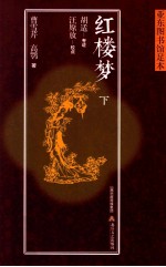 红楼梦 下