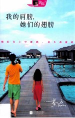 我的肩膀,她们的翅膀