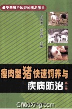 瘦肉型猪快速饲养与疾病防治 第2版