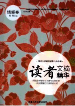 读者文摘精华 情感卷