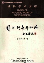 非洲踏寻郑和路 社科学术文库