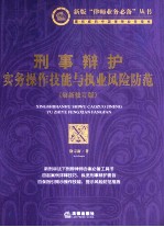 刑事辩护实务操作技能与执业风险防范 最新修订版 新刑诉法下刑辩律师办案必备工具书