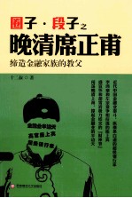 圈子·段子之晚清席正甫 缔造金融家族的教父