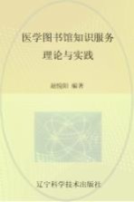 医学图书馆知识服务理论与实践
