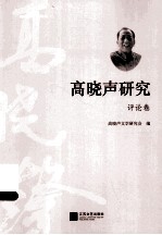 高晓声研究 评论卷