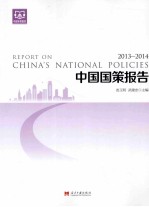 中国国策报告 2013-2014