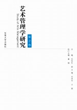 艺术管理学研究 第2卷