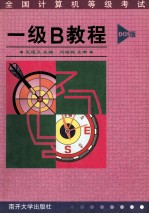 全国计算机等级考试 一级B教程 DOS版