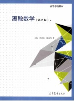 离散数学 第2版