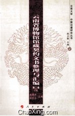 云南省博物馆馆藏契约文书整理与汇编 第2卷 下