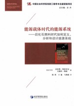 能源载体时代的能源系统 后化石燃料时代如何定义分析和设计能源系统