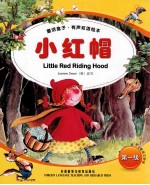 童话盒子·有声双语绘本(第一级)小红帽