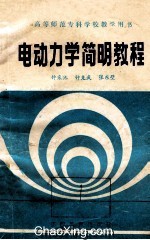 高等师范专科学校教学用书 电动力学简明教程