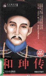传记袖珍馆 和珅传