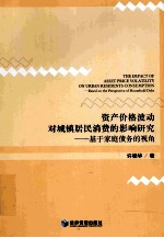资产价格波动对城镇居民消费的影响研究 基于家庭债务的视角