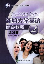 新编大学英语综合教程练习册 2
