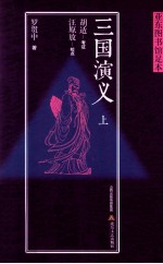 三国演义 上