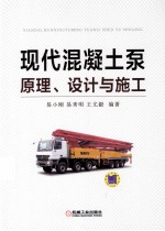 现代混凝土泵原理、设计与施工