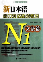 新日本语能力测试备战考场 N1文法篇