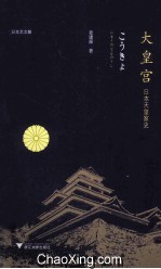 大皇宫 日本天皇家史