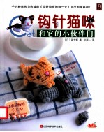 钩针猫咪和它的小伙伴们