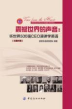 震撼世界的声音 听世界500强CEO演讲学英语 汉英对照