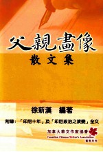 父亲画像散文集 附录:“印尼十年”及“印尼政治之演变”全文