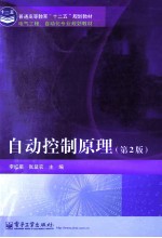 自动控制原理 第2版