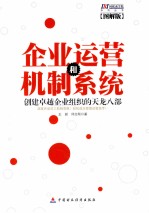 企业运营和机制系统 创建卓越企业组织的天龙八部