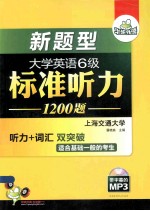 大学英语六级标准听力900题活页试卷