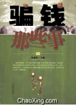 骗钱那些事 1