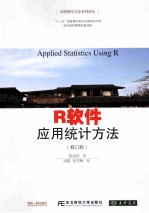 R软件 应用统计方法 修订版