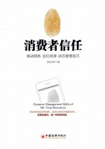 消费者信任 移动商务信任资源动态管理技巧 p